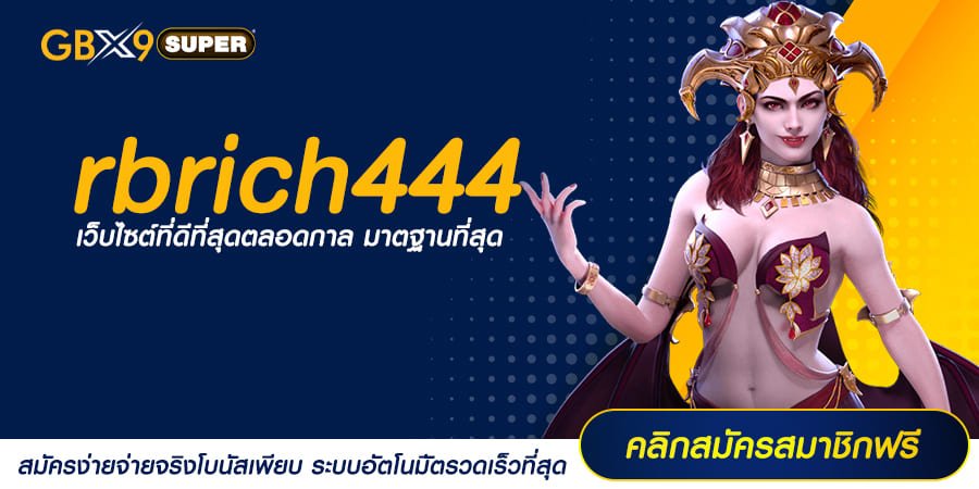 rbrich444 ทางเข้าหลัก เกมครบวงจร เว็บดังระดับโลก เชื่อถือได้