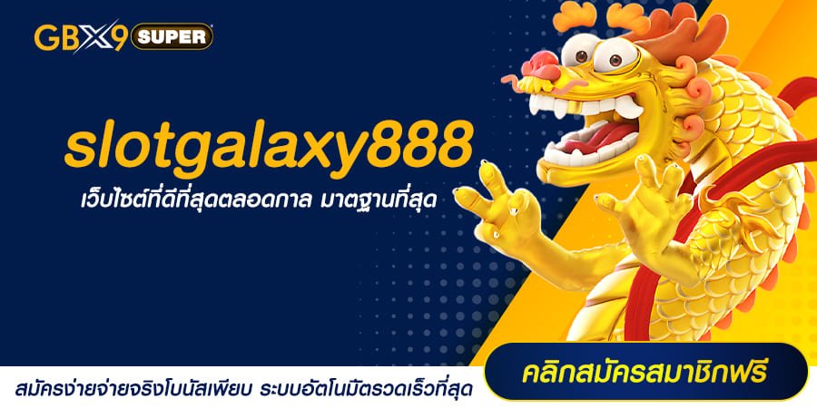 slotgalaxy888 ทางเข้า เว็บสล็อตแตกหนัก เริ่ม 1 บาท ปั่นได้เลย