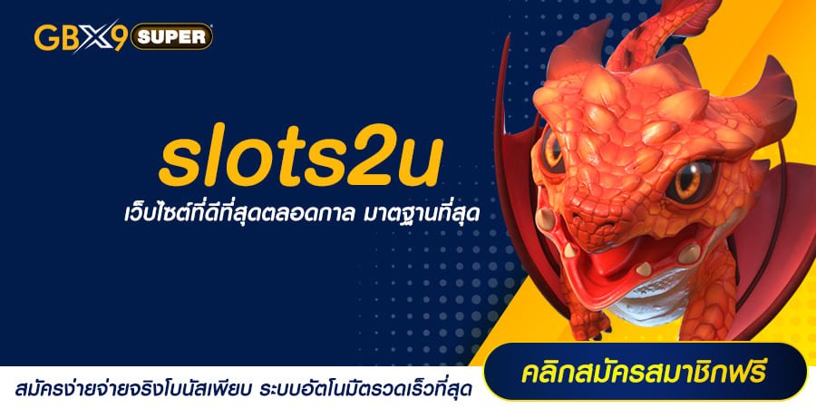 slots2u ทางเข้า เว็บตรงอันดับ 1 ความมั่นคงสูง ปลอดภัย ไม่ล็อคยูส