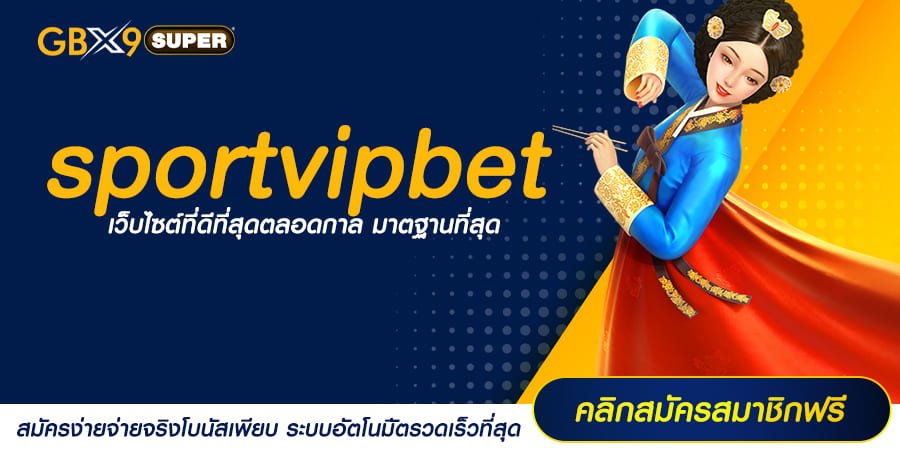 sportvipbet ทางเข้าเล่น เว็บใหญ่สล็อตรวมค่าย จ่ายกำไรแบบสับๆ