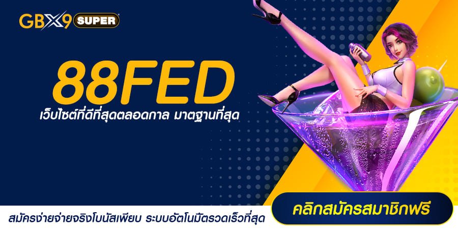 88FED ทางเข้าเล่น สล็อตทำเงิน แตกง่าย ลุ้นรวยง่าย จ่ายหนักสุด