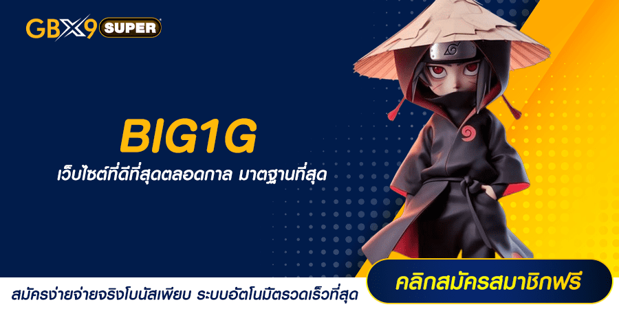 BIG1G ทางเข้าเล่น เว็บเกมสล็อตแตกยับ พร้อมโอนทุกเงินรางวัล