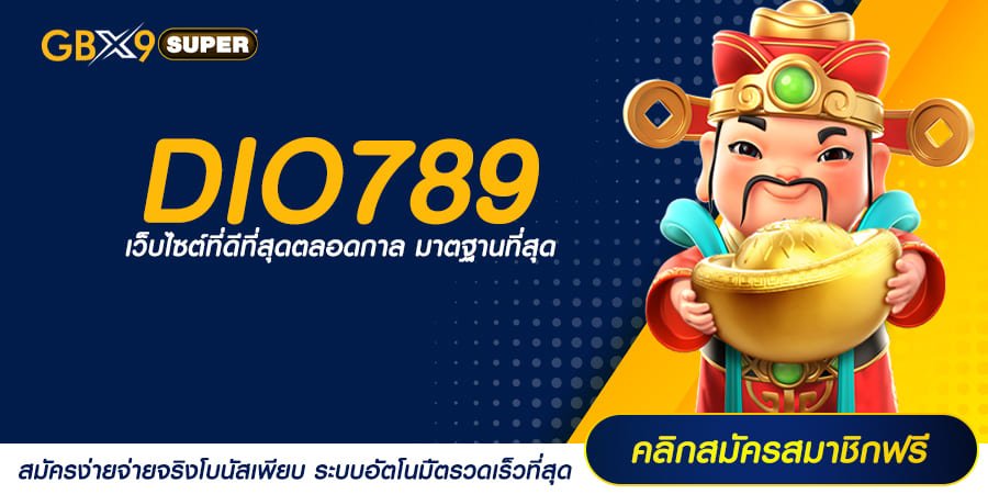 DIO789 ทางเข้าเล่น เว็บใหญ่ อันดับ 1 เอเชีย โบนัสแตกหนักแตกโหด