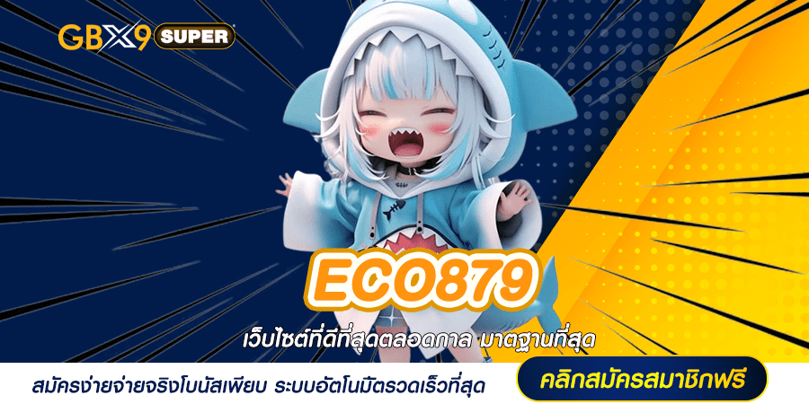 ECO879 ทางเข้า เกมสล็อตออนไลน์ รวมค่ายใหญ่ ปลอดภัยจริง