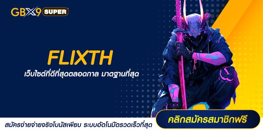 FLIXTH ทางเข้าเล่น เว็บสล็อตมีใบเซอร์ รับประกันแตกง่าย 100%