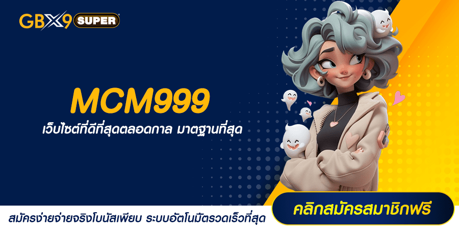 MCM999 ทางเข้าเล่น เกมสล็อตมาตรฐานสากล แจกหนักรับเงินรัว ๆ