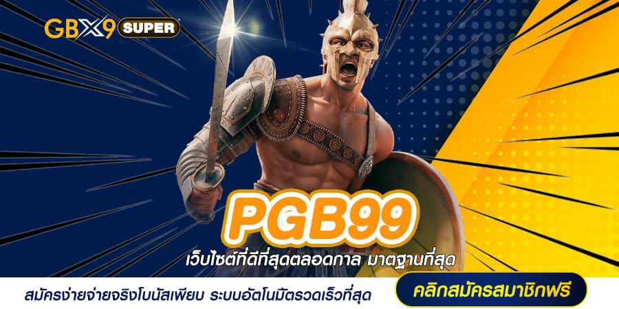 PGB99 ทางเข้าหลัก เว็บสล็อตมีใบเซอร์ มั่นคง มาตรฐาน World Class