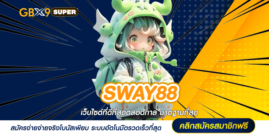 SWAY88 ทางเข้า เว็บสล็อตอันดับ 1 ของเอเชีย ครบจบทุกบริการ