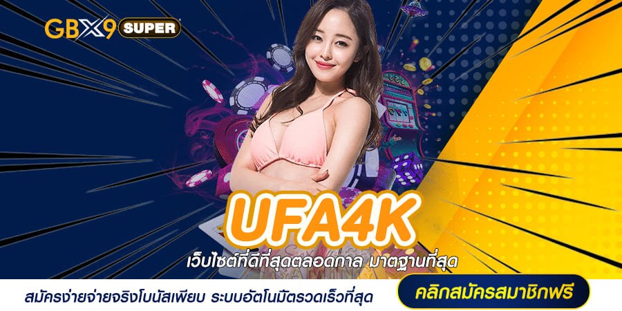 UFA4K ทางเข้า สล็อตเว็บตรงค่ายนอก มาแรงแห่งปี รางวัลโหดที่สุด