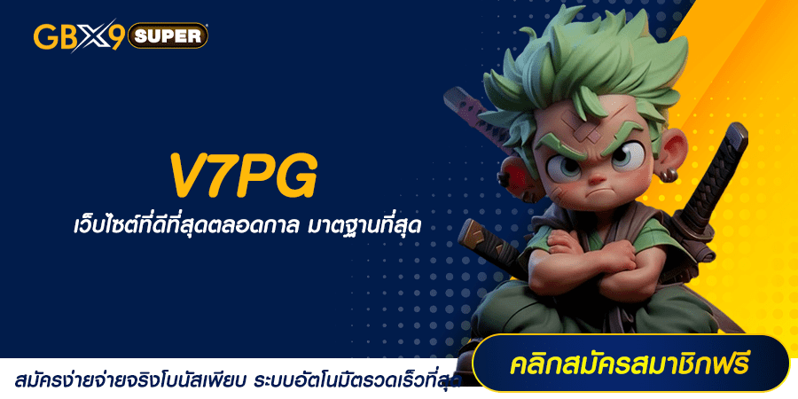 V7PG ทางเข้าเล่น เกมสล็อตมหาสนุก แตกง่าย โบนัสเยอะกำไรไม่อั้น