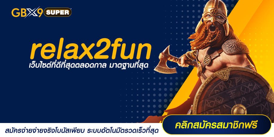 relax2fun ทางเข้า เว็บสล็อตอันดับ 1 ของไทย รวมทุกค่าย มีใบเซอร์