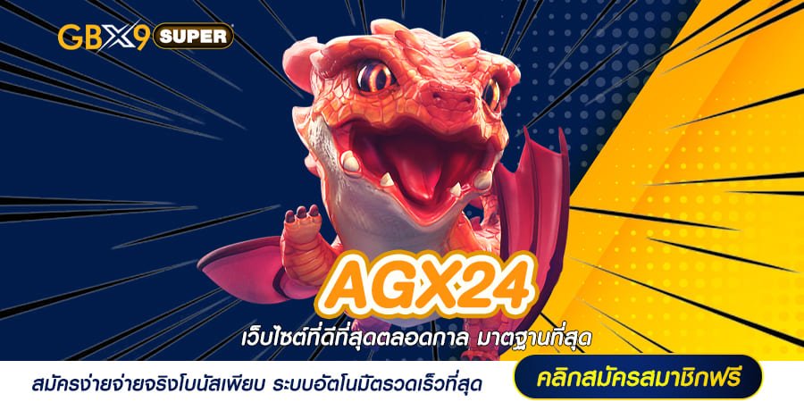 AGX24 เหนือชั้นยิ่งขึ้น เว็บสล็อตค่ายดัง ให้บริการทุกวัน