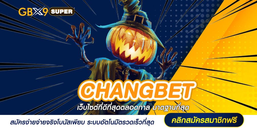 CHANGBET ทางเข้าเล่น เกมสล็อตแตกหนัก ลิขสิทธิ์แท้ 100%