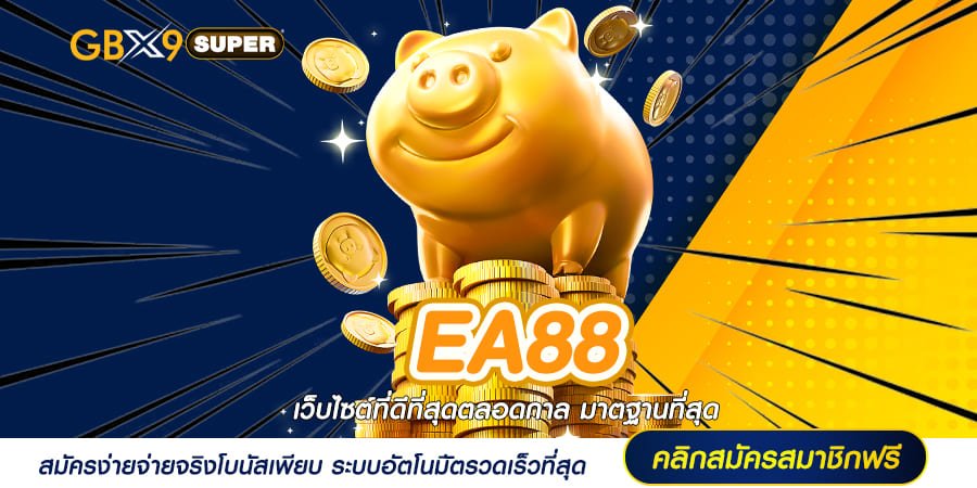 EA88 ทางเข้าตรง สล็อตแตกง่าย แจกจริง โบนัสสูง ไม่มีขั้นต่ำ