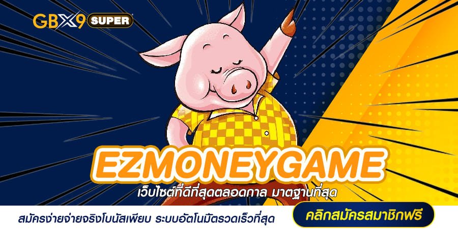 EZMONEYGAME เว็บสล็อตค่ายใหญ่ แตกง่าย บวกกำไรทุกวัน