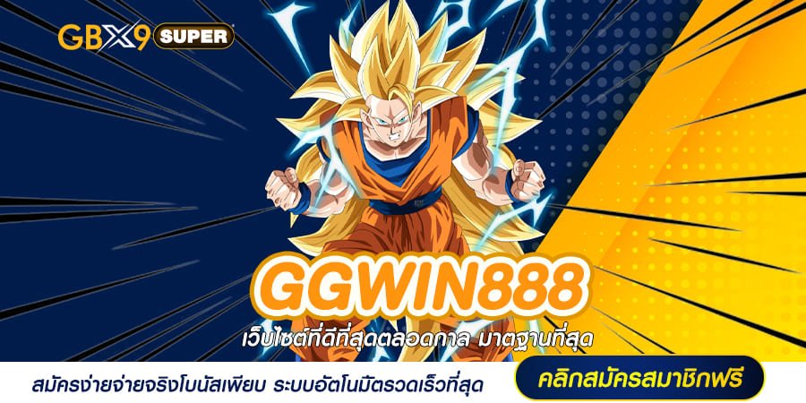 GGWIN888 เว็บสล็อตนำโชค รวยเร็วติดจรวด ลงทุนได้ไม่จำกัด