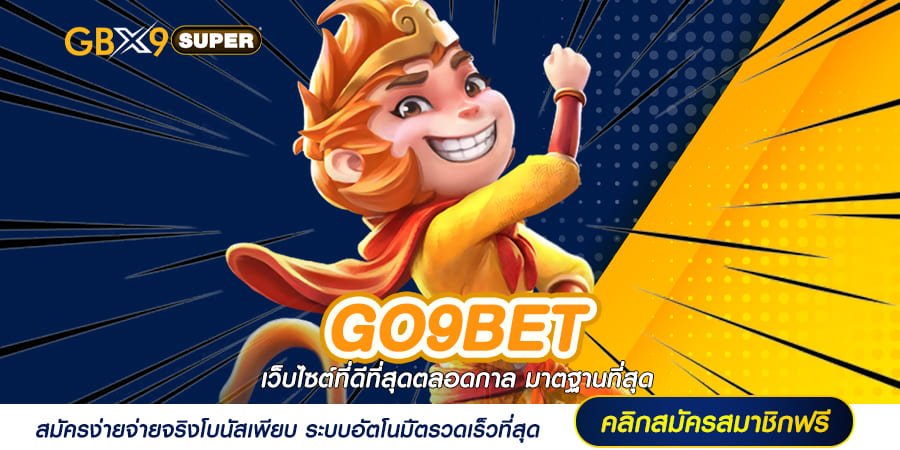 GO9BET เว็บหลัก สล็อตยอดฮิต น้องใหม่ไฟแรง เล่นบวกกำไรทุกวัน