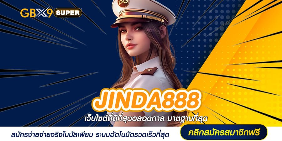 JINDA888 ทางเข้า สล็อตรวมเกม ฟรีโบนัส แตกง่าย บวกทุนกำไรพุ่ง