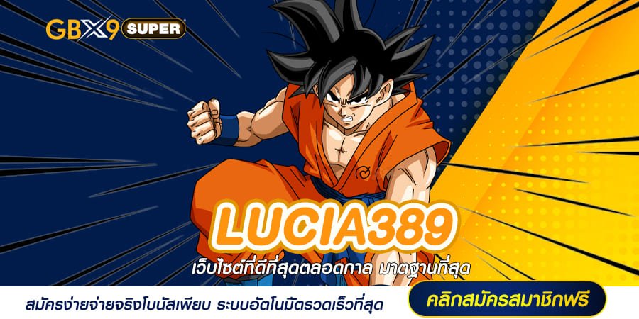 LUCIA389 ทางเข้า เกมสล็อตแตกง่าย กำไรหวานเจี๊ยบ สนุกไม่อั้น