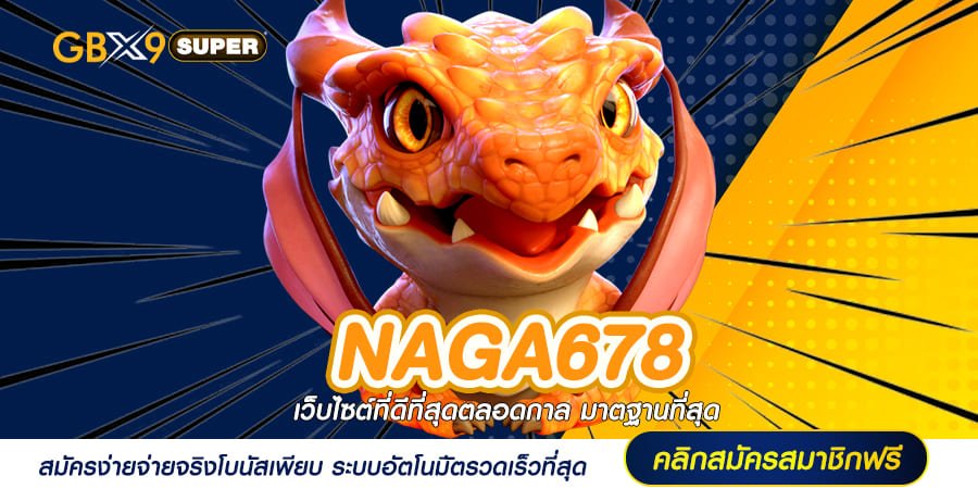 NAGA678 ทางเข้าเล่น สล็อตเว็บใหญ่มาแรง ปั่นแล้วรวย รวมทุกค่ายดัง