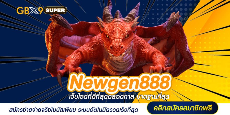 Newgen888 ทางเข้าเล่น สล็อตเว็บตรง 100% รวมเกมแท้ ค่ายดัง