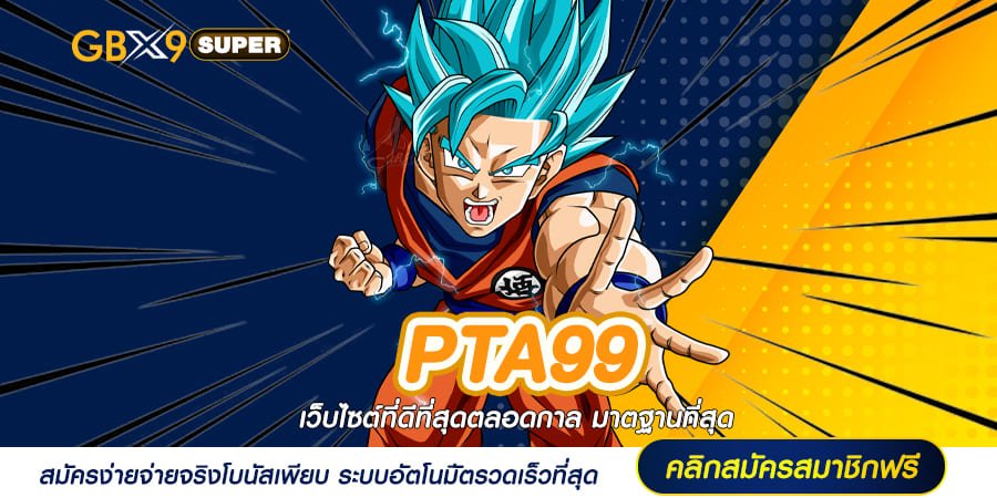 PTA99 ทางเข้า สล็อตมาแรง ล้มสถิติการทำเงิน รวยไวไม่มีขั้นต่ำ