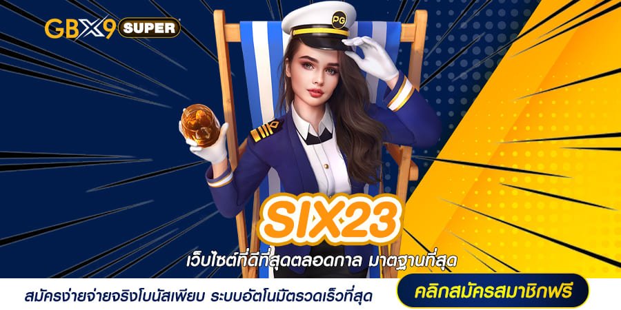 SIX23 ทางเข้าเล่น เว็บเกมสล็อตลิขสิทธิ์แท้ ค่ายดังต่างประเทศ