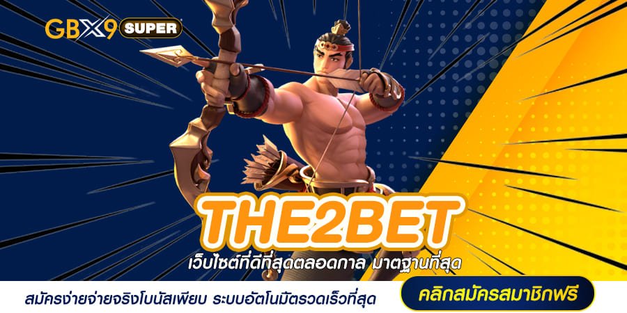 THE2BET ทางเข้า รวมดาวเด่นทุกค่าย กระแสยอดนิยม เชื่อถือได้