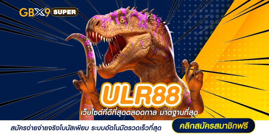 ULR88 ทางเข้า สล็อตมาแรง ลิขสิทธิ์แท้ สล็อตดีที่สุด | GBX9SUPER