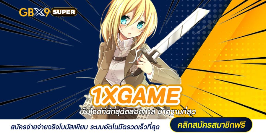 1XGAME ทางเข้า Slot True Wallet เว็บตรงล่าสุด ไม่มีขั้นต่ำ