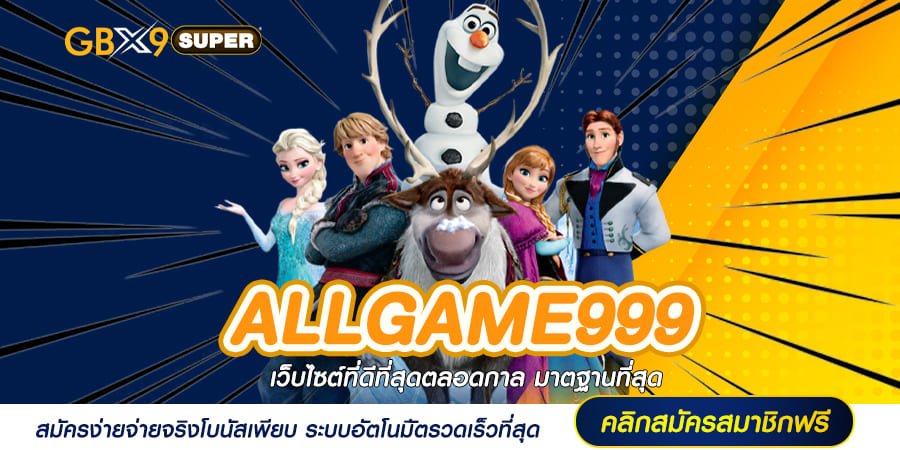 ALLGAME999 เว็บตรงสล็อต คนเล่นเยอะ เกมแท้เพียบ แตกง่ายจ่ายไว