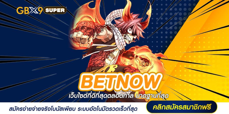 BETNOW ทางเข้า เว็บสล็อตค่ายนอก ลุ้นรางวัลได้หลักล้านทุกนาที