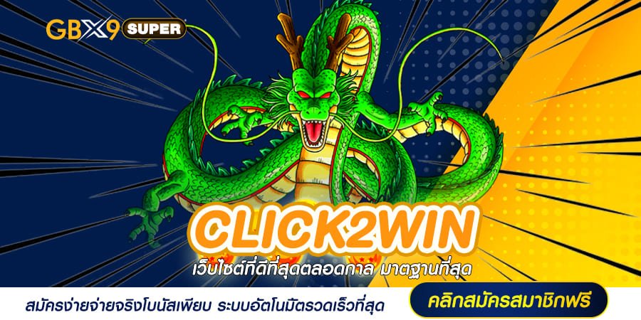 CLICK2WIN เว็บสล็อตยอดนิยม แตกง่าย กระแสดี ระบบฝากถอนออโต้