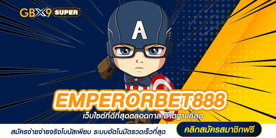 EMPERORBET888 ทางเข้าสล็อตแตกง่าย กำไรคูณพัน ปั่นมันทุกเวลา