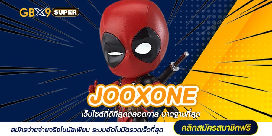 JOOXONE ทางเข้า สล็อตเว็บตรง ศูนย์รวมเกมทำเงิน แตกไวจ่ายเต็ม