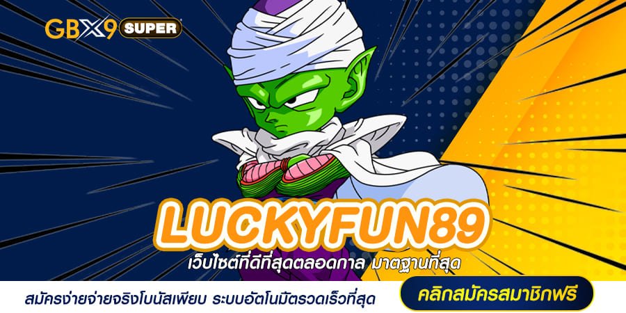 LUCKYFUN89 ทางเข้าเล่น สล็อตเว็บดัง เป็นเศรษฐีง่าย ได้เงินจริง