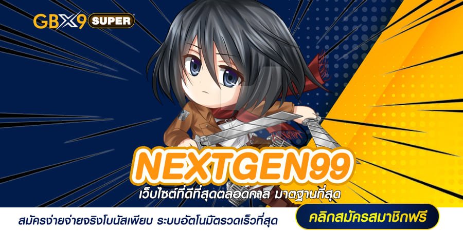 NEXTGEN99 ทางเข้า สล็อตเว็บใหม่ ตอบโจทย์ลงทุน แตกไวจ่ายเร็ว