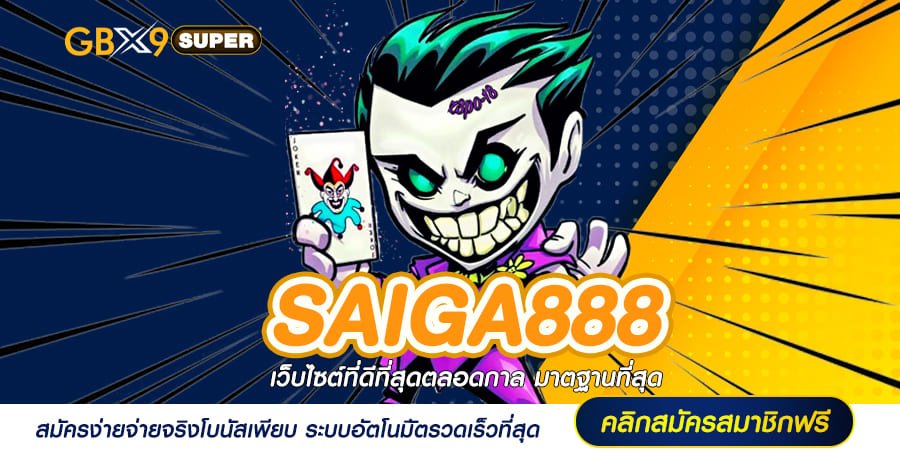 SAIGA888 ทางเข้าสล็อตเว็บนอก แตกหนัก เกมดีบอกต่อ รวยไวรายวัน