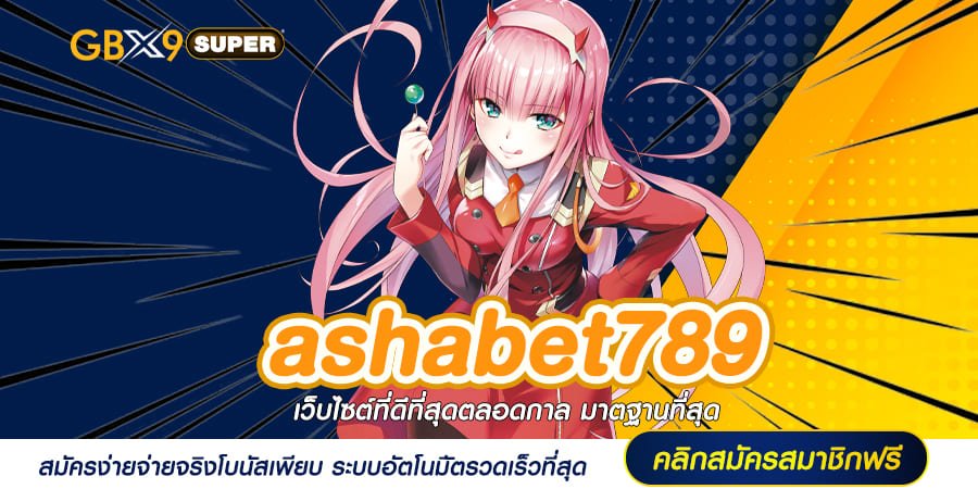 ashabet789 ทางเข้าสล็อตรวมค่าย รวมเกมยอดนิยม เล่นไม่จำกัดทุน