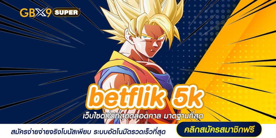 betflik 5k ทางเข้าเล่น เว็บตรงมีใบเซอร์ ปั่นสล็อตได้เงินเต็ม