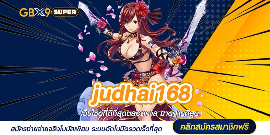 judhai168 ทางเข้าเล่น สล็อตยอดนิยม ทำกำไรดี รวยเร็วที่สุด