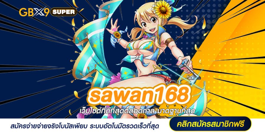 sawan168 ทางเข้า สล็อตค่ายแม่ เกมดี ระบบเด่น จ่ายเงินเต็ม