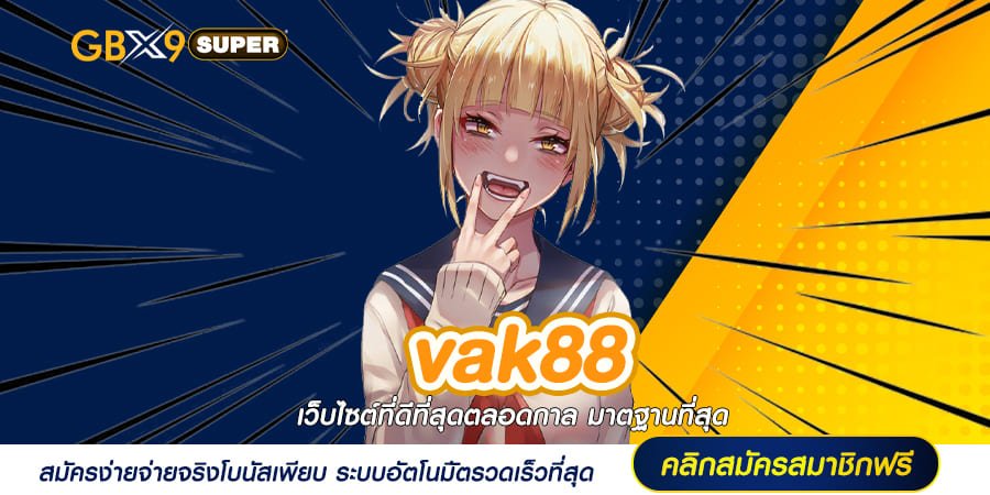 vak88 ทางเข้าเล่น เว็บเกมสล็อตยอดฮิต เกมสล็อตใหม่ล่าสุดเพียบ