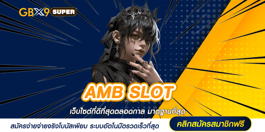 AMB SLOT เว็บตรงสล็อต แบรนด์ใหญ่ รวมเกมสุดร้อนแรงระดับโลก