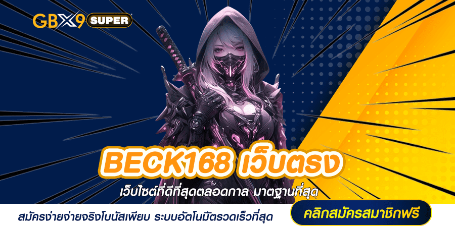 BECK168 เว็บตรง สล็อต มาแรงที่สุด โบนัสสุดปัง แจกหนักไม่มีโกง