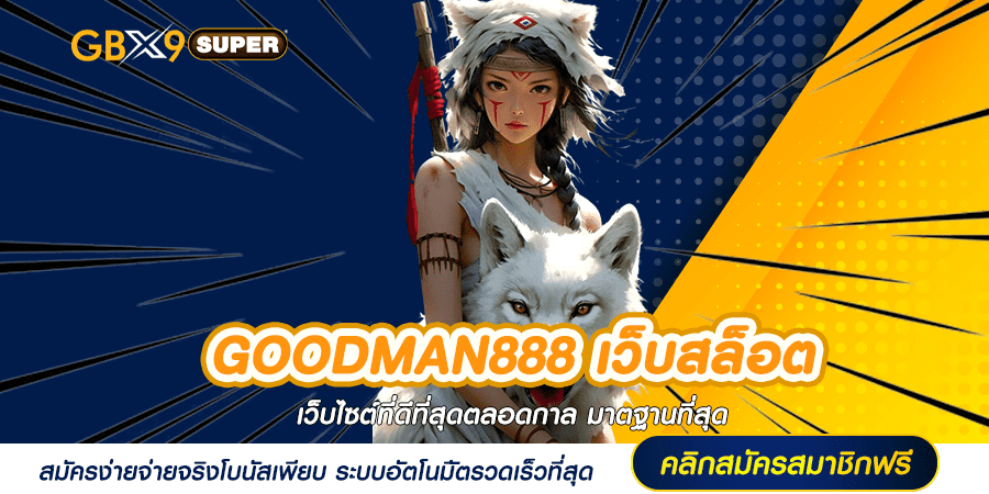 GOODMAN888 เว็บสล็อต รวมสล็อตทุกค่าย กำไรแจกหนักมหึมา คุ้มจริง