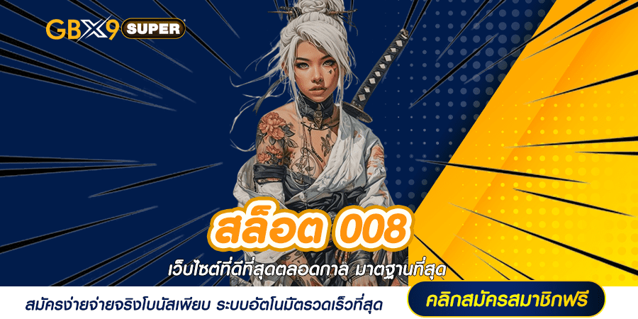 สล็อต 008 รวมสล็อตทุกค่าย ยักษ์ใหญ่วงการเกมสล็อต No.1 ของไทย