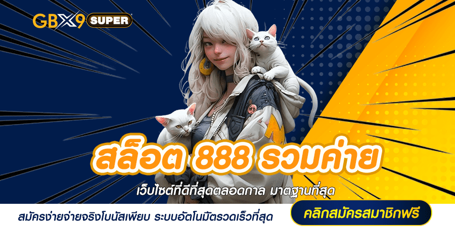 สล็อต 888 รวมค่าย รวมครบ ล่าสุด ลิขสิทธิ์ ตรงจากเจ้าของแบรนด์