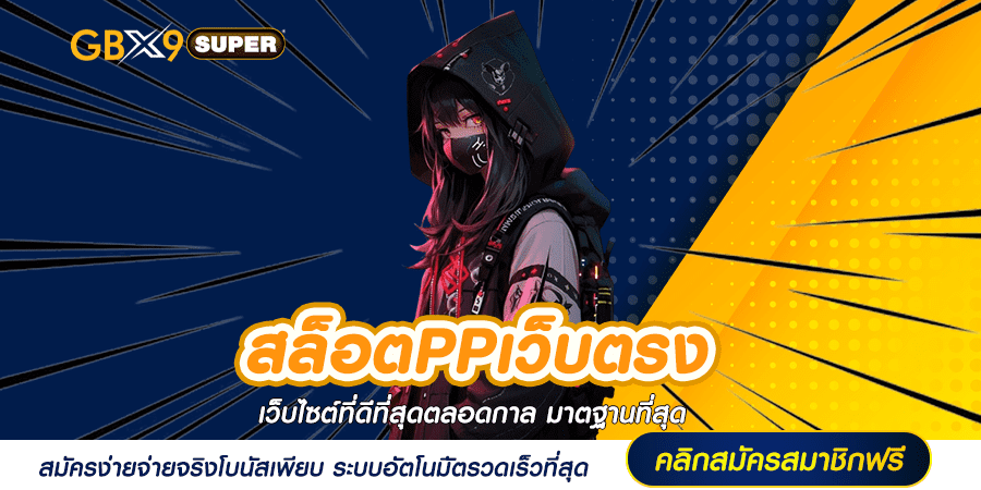 สล็อตPPเว็บตรง ลิขสิทธิ์แท้ จากเจ้าของค่าย เกมใหม่อัพเดทบ่อย